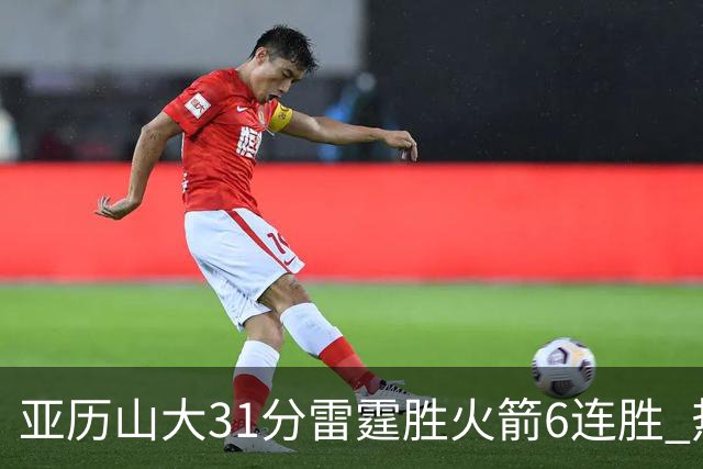 亚历山大31分雷霆胜火箭6连胜 热火力克开拓者