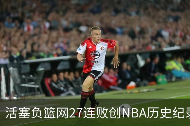 活塞负篮网27连败创NBA历史纪录 魔术力克奇才