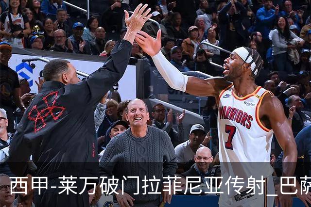 西甲-莱万破门拉菲尼亚传射 巴萨4-0皇家贝蒂斯