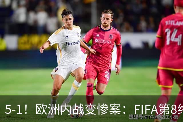 5-1！欧洲内战变惨案：FIFA第8终迎首胜 利物浦大将7分钟梅开二度