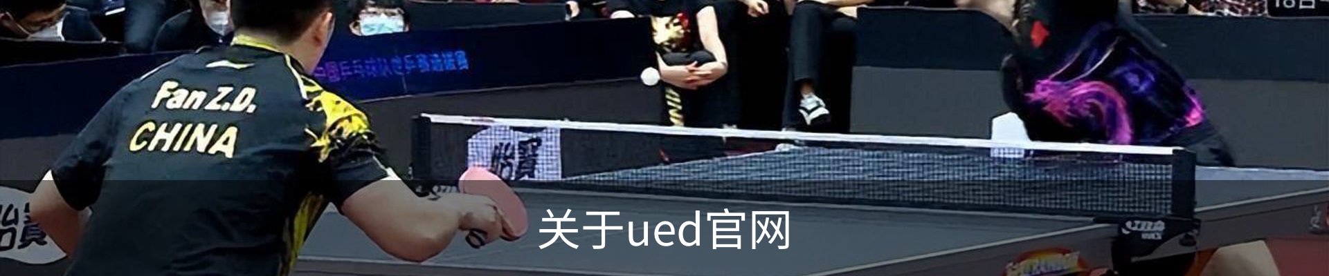 关于ued官网